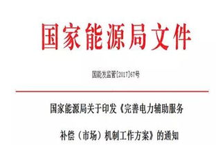 完善電力輔助服務(wù)補(bǔ)償市場(chǎng)機(jī)制工作方案，助力構(gòu)建現(xiàn)代能源體系